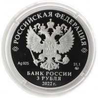 Монета 3 рубля 2022 Министерство финансов