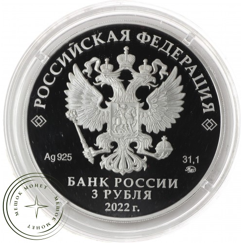 3 рубля 2022  220-летие образования Министерства финансов Российской Федерации