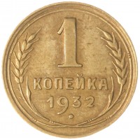 Монета 1 копейка 1932