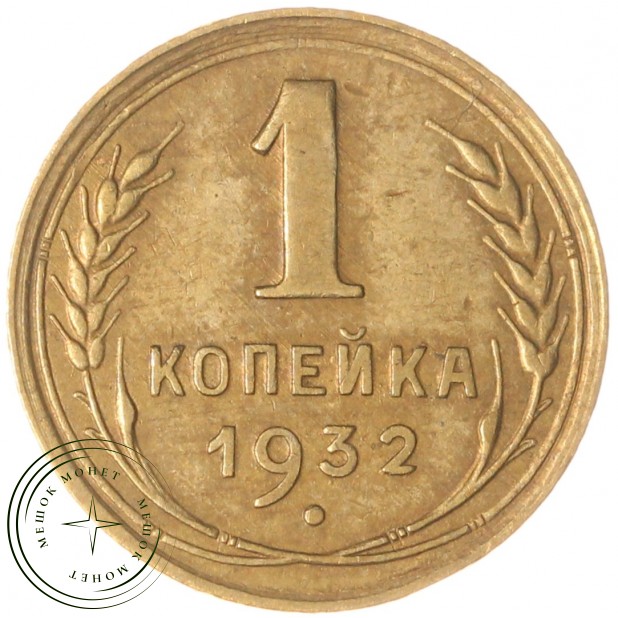 1 копейка 1932 — 937029712
