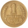 1 копейка 1932 — 937029712