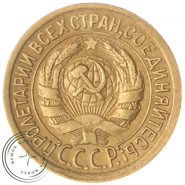 1 копейка 1932 — 937029712
