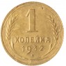 1 копейка 1932 - 937029712