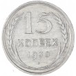 15 копеек 1930