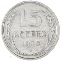 15 копеек 1930