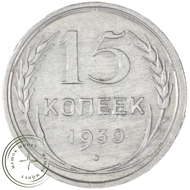 15 копеек 1930 — 93700786