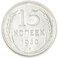 Монета 15 копеек 1930