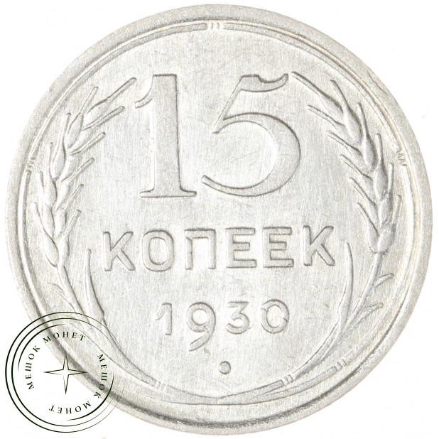 15 копеек 1930 — 93700786