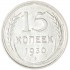 15 копеек 1930