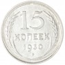 15 копеек 1930 — 93700786