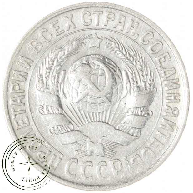 15 копеек 1930 — 93700786