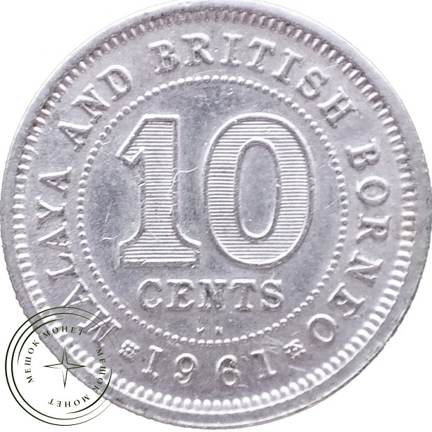 Малайя и Борнео 10 центов 1961 — 937046349