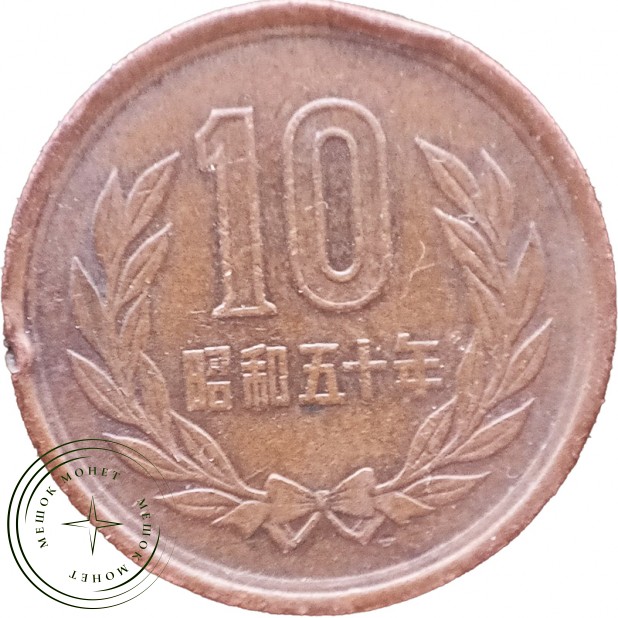 Япония 10 йен 1975 — 937046357