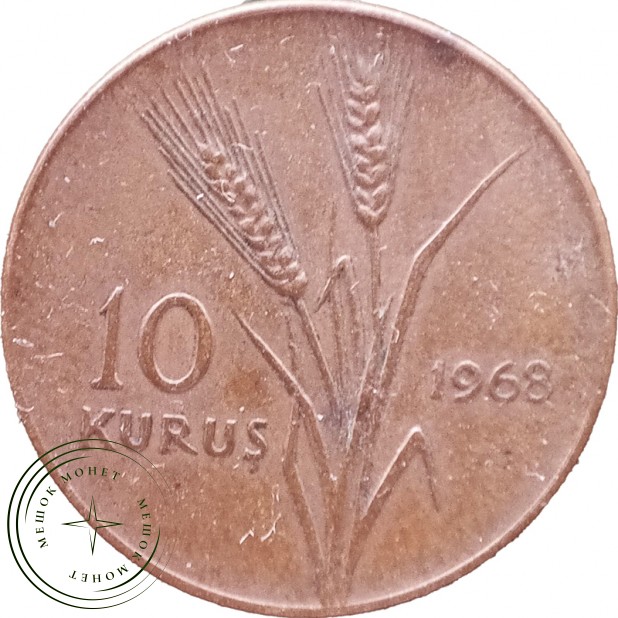 Турция 10 куруш 1968 — 937046345