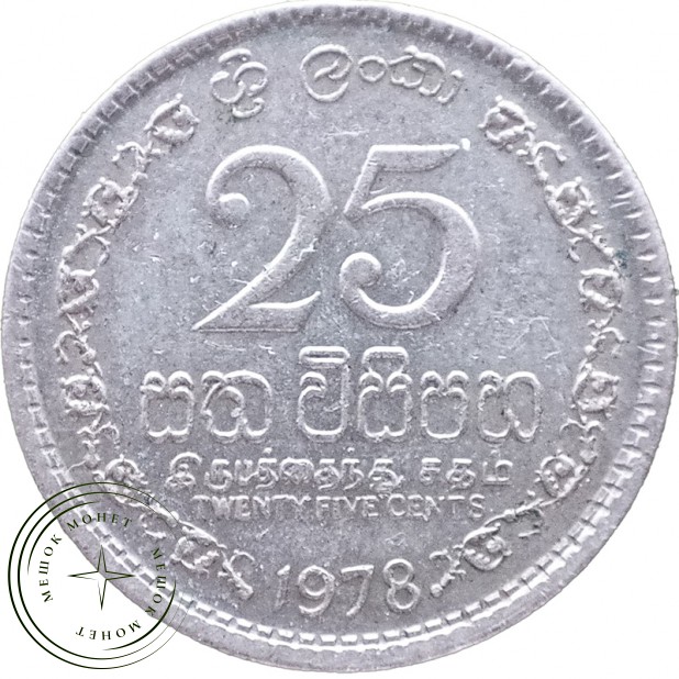 Шри-Ланка 25 центов 1978 — 937046341