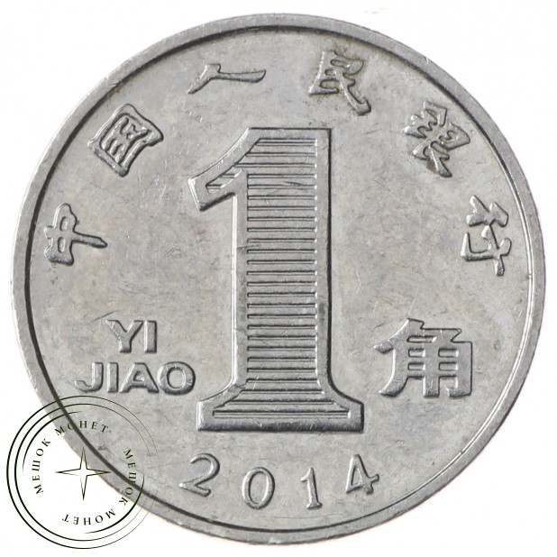 Китай 1 цзяо 2014
