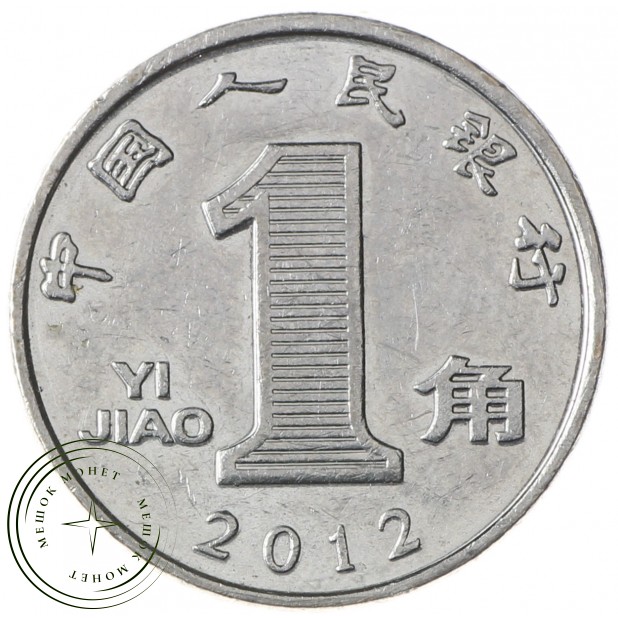 Китай 1 цзяо 2012