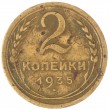 2 копейки 1935 Новый тип
