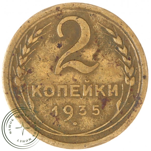 2 копейки 1935 Новый тип - 59660841