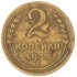 2 копейки 1935 Новый тип