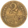 2 копейки 1935 Новый тип - 59660841