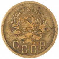 2 копейки 1935 Новый тип