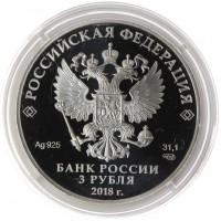 Монета 3 рубля 2018 Сочи