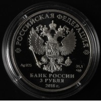 Монета 3 рубля 2018 Сочи