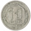 10 копеек 1951