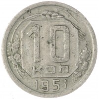 Монета 10 копеек 1951