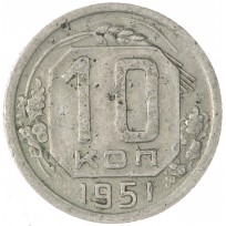 Монета 10 копеек 1951
