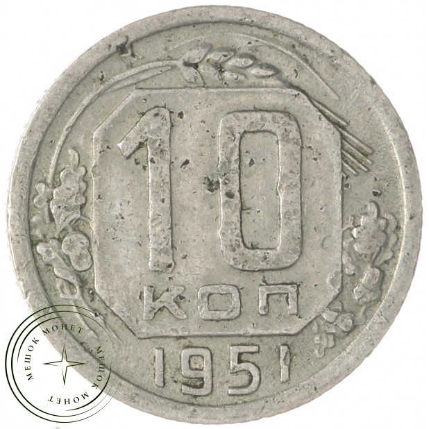 10 копеек 1951 — 46304071