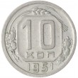 10 копеек 1951
