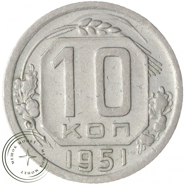 10 копеек 1951 — 46304071