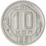 10 копеек 1951 — 46304071