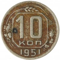 Монета 10 копеек 1951