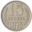 15 копеек 1975