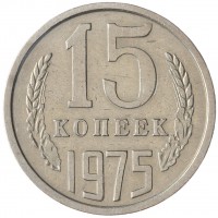 Монета 15 копеек 1975