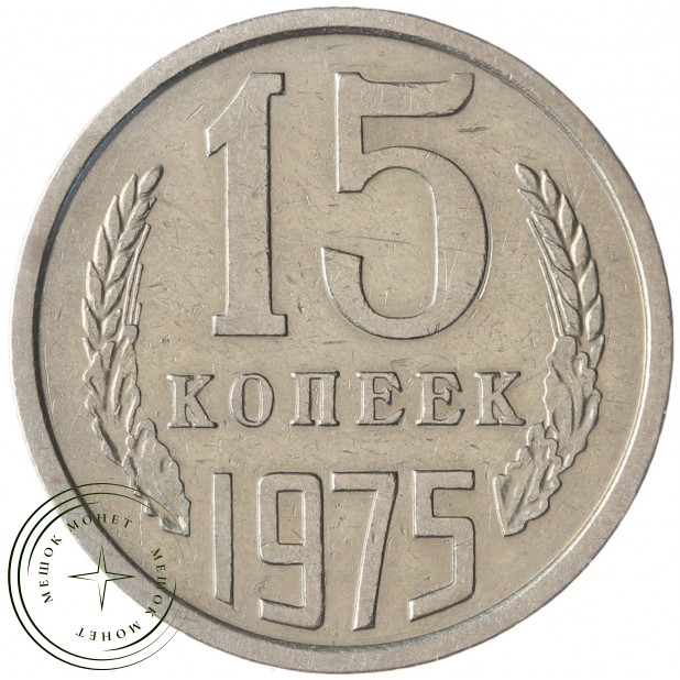 15 копеек 1975 - 937037888