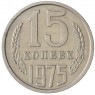 15 копеек 1975 - 937037888