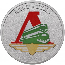 25 рублей 2025 Локомотив