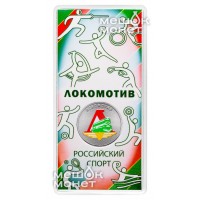 Монета 25 рублей 2025 Локомотив