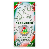25 рублей 2025 Локомотив
