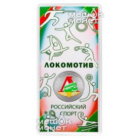 25 рублей 2025 Локомотив
