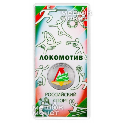 25 рублей 2025 Локомотив
