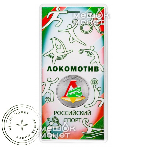25 рублей 2025 Локомотив — 937045325