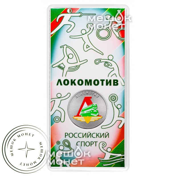 25 рублей 2025 Локомотив