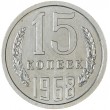 15 копеек 1968