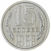 Монета 15 копеек 1968