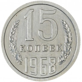 Монета 15 копеек 1968